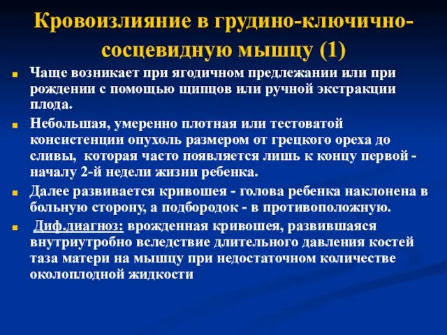 Кровоизлияние в грудино-ключично-сосцевидную мышцу (1) Чаще возникает при ягодичном предлежании или при