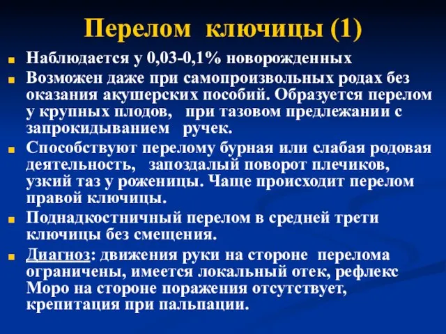 Перелом ключицы (1) Наблюдается у 0,03-0,1% новорожденных Возможен даже при самопроизвольных родах