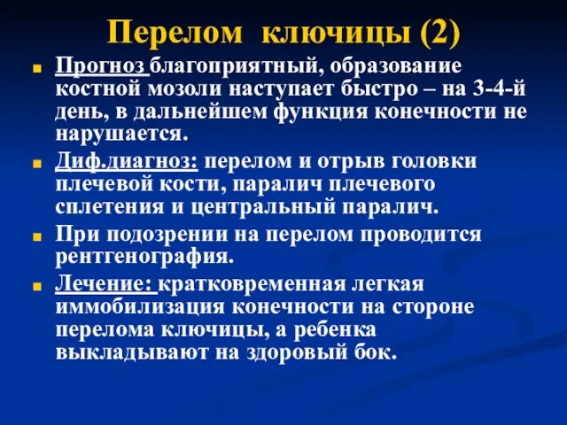 Перелом ключицы (2) Прогноз благоприятный, образование костной мозоли наступает быстро – на