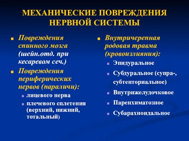 МЕХАНИЧЕСКИЕ ПОВРЕЖДЕНИЯ НЕРВНОЙ СИСТЕМЫ Повреждения спинного мозга (шейн.отд. при кесаревом сеч.) Повреждения