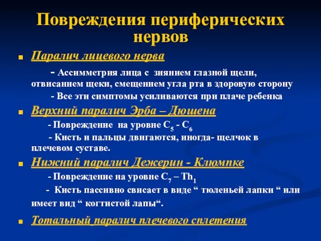 Повреждения периферических нервов Паралич лицевого нерва - Ассимметрия лица с зиянием глазной