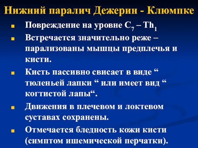 Нижний паралич Дежерин - Клюмпке Повреждение на уровне C7 – Th1 Встречается