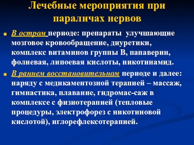 Лечебные мероприятия при параличах нервов В остром периоде: препараты улучшающие мозговое кровообращение,