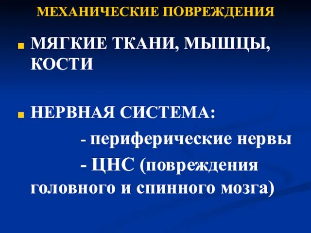 МЕХАНИЧЕСКИЕ ПОВРЕЖДЕНИЯ МЯГКИЕ ТКАНИ, МЫШЦЫ, КОСТИ НЕРВНАЯ СИСТЕМА: - периферические нервы -