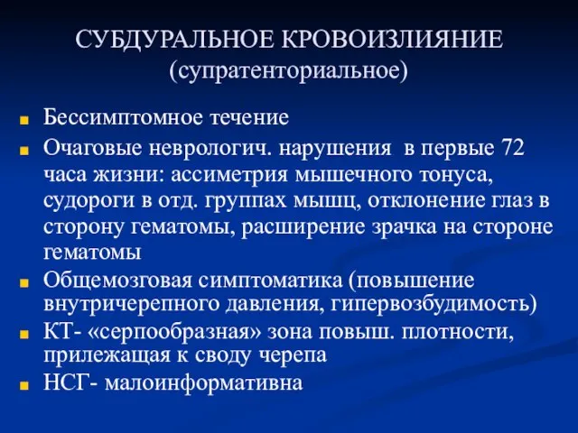 СУБДУРАЛЬНОЕ КРОВОИЗЛИЯНИЕ (супратенториальное) Бессимптомное течение Очаговые неврологич. нарушения в первые 72 часа