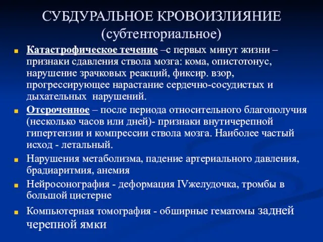 СУБДУРАЛЬНОЕ КРОВОИЗЛИЯНИЕ (субтенториальное) Катастрофическое течение –с первых минут жизни –признаки сдавления ствола