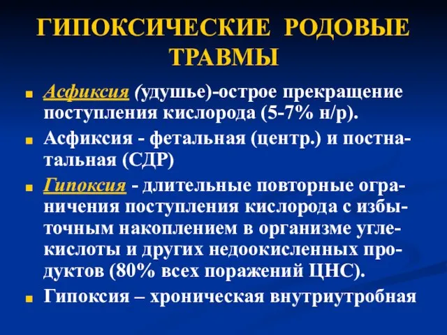 ГИПОКСИЧЕСКИЕ РОДОВЫЕ ТРАВМЫ Асфиксия (удушье)-острое прекращение поступления кислорода (5-7% н/р). Асфиксия -