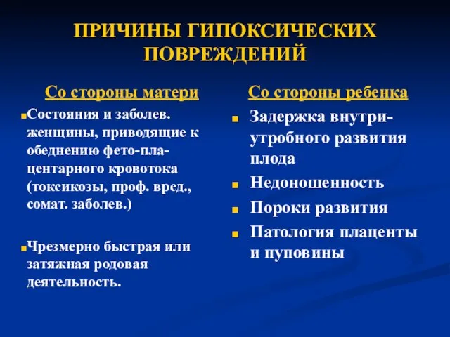 ПРИЧИНЫ ГИПОКСИЧЕСКИХ ПОВРЕЖДЕНИЙ Со стороны матери Состояния и заболев. женщины, приводящие к