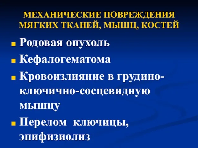 МЕХАНИЧЕСКИЕ ПОВРЕЖДЕНИЯ МЯГКИХ ТКАНЕЙ, МЫШЦ, КОСТЕЙ Родовая опухоль Кефалогематома Кровоизлияние в грудино-ключично-сосцевидную мышцу Перелом ключицы, эпифизиолиз