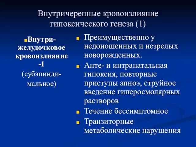 Внутричерепные кровоизлияние гипоксического генеза (1) Внутри-желудочковое кровоизлияние -1 (субэпинди- мальное) Преимущественно у