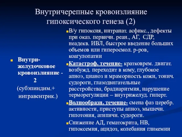 Внутричерепные кровоизлияние гипоксического генеза (2) Внутри-желудочковое кровоизлияние - 2 (субэпиндим.+ интравентрик.) В/у