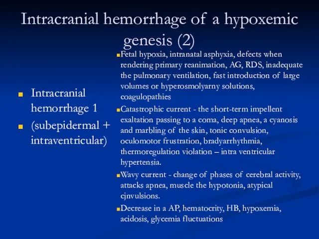 Intracranial hemorrhage of a hypoxemic genesis (2) Intracranial hemorrhage 1 (subepidermal +