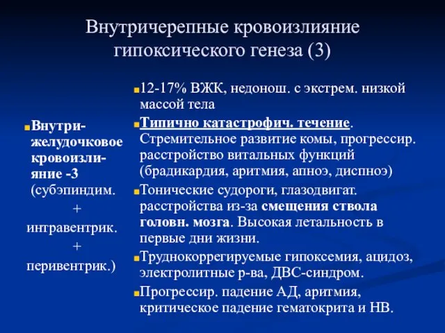 Внутричерепные кровоизлияние гипоксического генеза (3) Внутри-желудочковое кровоизли-яние -3 (субэпиндим. + интравентрик. +