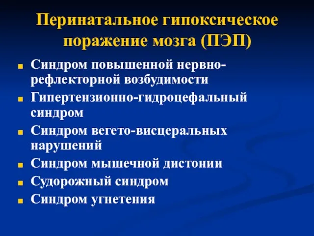 Перинатальное гипоксическое поражение мозга (ПЭП) Синдром повышенной нервно-рефлекторной возбудимости Гипертензионно-гидроцефальный синдром Синдром