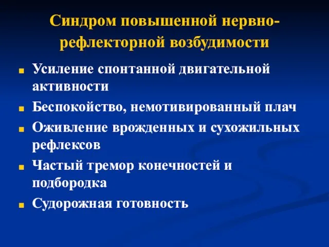 Синдром повышенной нервно-рефлекторной возбудимости Усиление спонтанной двигательной активности Беспокойство, немотивированный плач Оживление