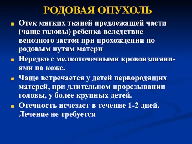 РОДОВАЯ ОПУХОЛЬ Отек мягких тканей предлежащей части (чаще головы) ребенка вследствие венозного