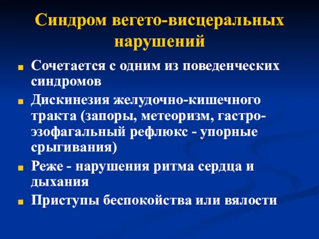 Синдром вегето-висцеральных нарушений Сочетается с одним из поведенческих синдромов Дискинезия желудочно-кишечного тракта