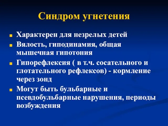 Синдром угнетения Характерен для незрелых детей Вялость, гиподинамия, общая мышечная гипотония Гипорефлексия