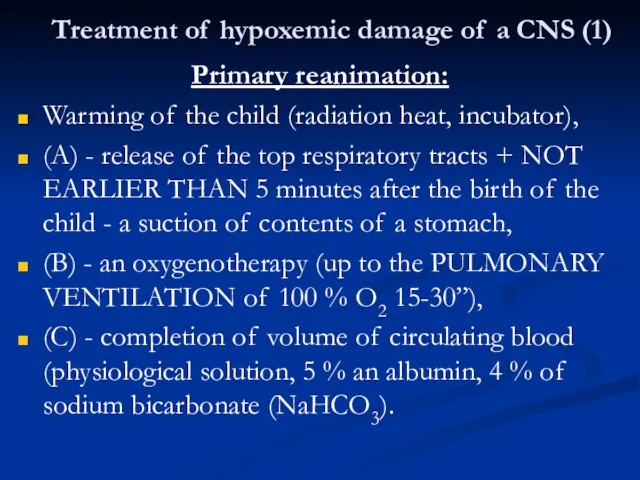 Treatment of hypoxemic damage of a CNS (1) Primary reanimation: Warming of