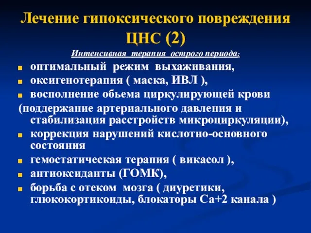 Лечение гипоксического повреждения ЦНС (2) Интенсивная терапия острого периода: оптимальный режим выхаживания,