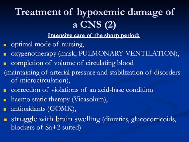 Treatment of hypoxemic damage of a CNS (2) Intensive care of the