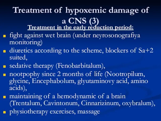 Treatment of hypoxemic damage of a CNS (3) Treatment in the early