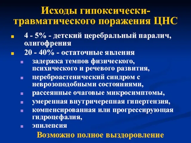 Исходы гипоксически-травматического поражения ЦНС 4 - 5% - детский церебральный паралич, олигофрения