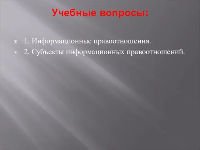 Учебные вопросы: 1. Информационные правоотношения. 2. Субъекты информационных правоотношений.