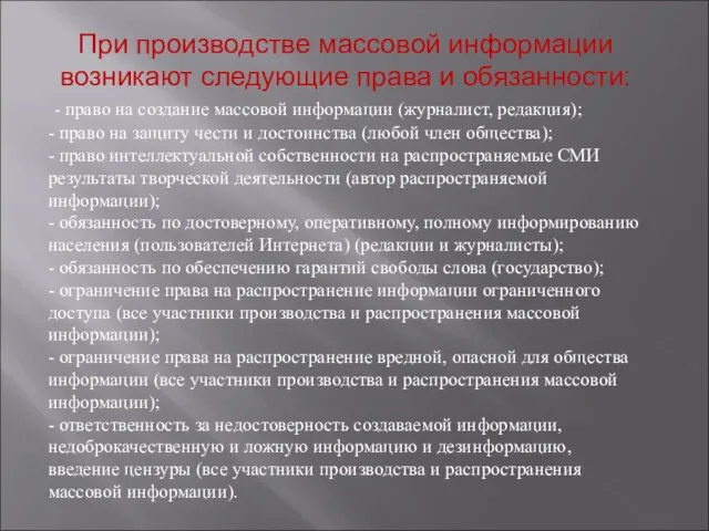 При производстве массовой информации возникают следующие права и обязанности: - право на