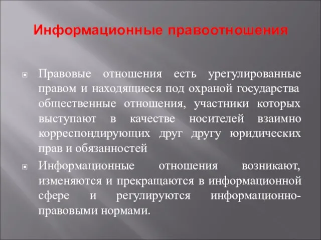 Информационные правоотношения Правовые отношения есть урегулированные правом и находящиеся под охраной государства