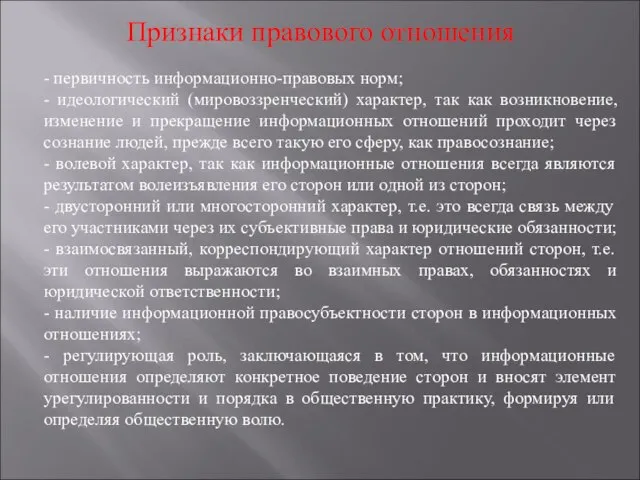 Признаки правового отношения - первичность информационно-правовых норм; - идеологический (мировоззренческий) характер, так