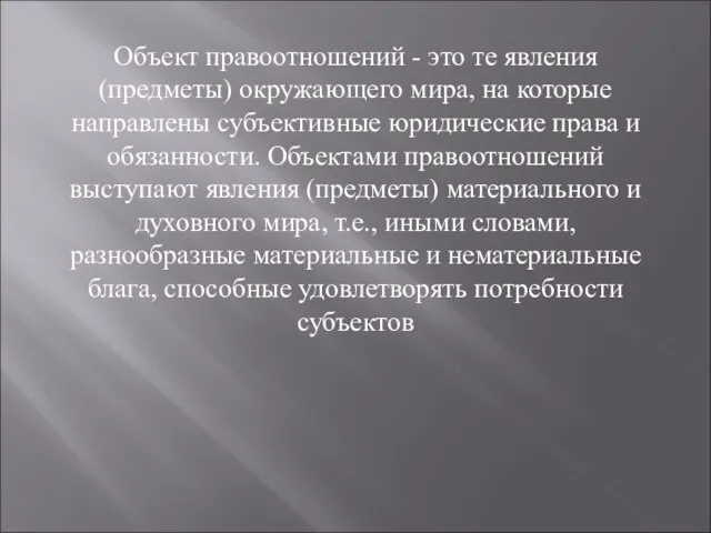 Объект правоотношений - это те явления (предметы) окружающего мира, на которые направлены