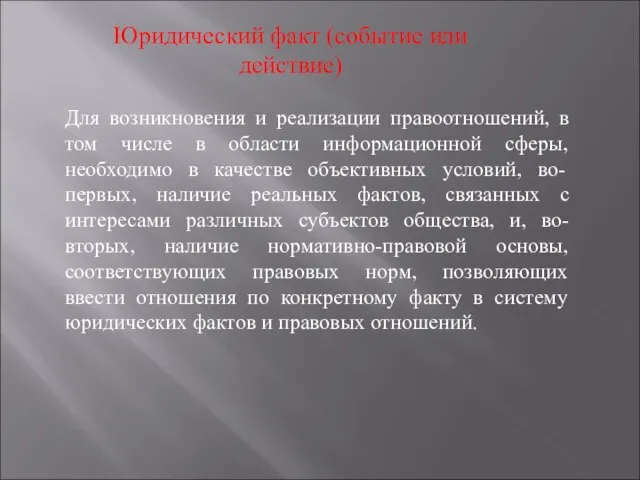 Юридический факт (событие или действие) Для возникновения и реализации правоотношений, в том