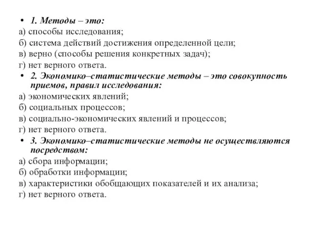 1. Методы – это: а) способы исследования; б) система действий достижения определенной