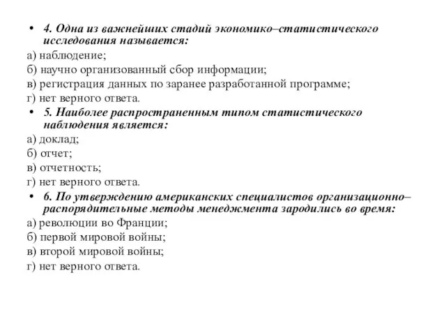 4. Одна из важнейших стадий экономико–статистического исследования называется: а) наблюдение; б) научно