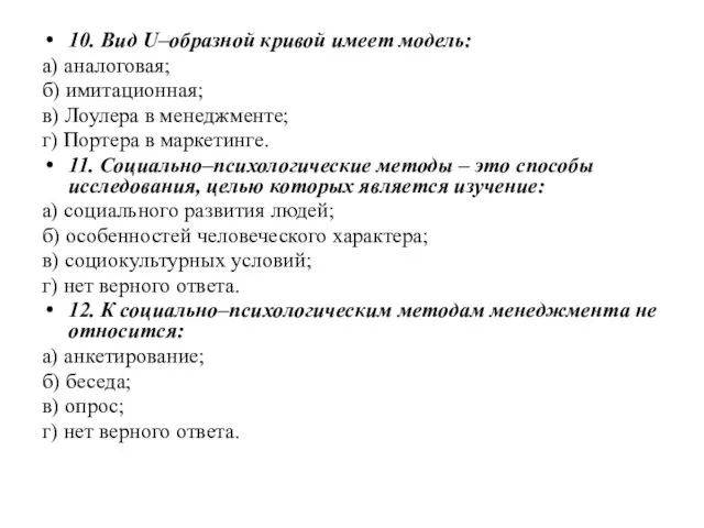 10. Вид U–образной кривой имеет модель: а) аналоговая; б) имитационная; в) Лоулера