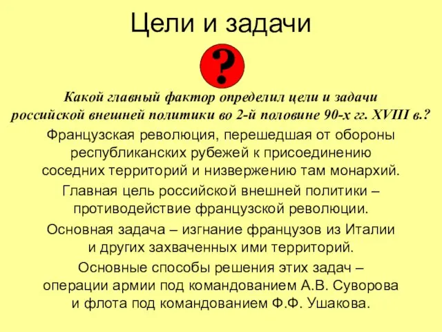 Цели и задачи Какой главный фактор определил цели и задачи российской внешней