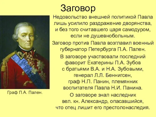 Заговор Недовольство внешней политикой Павла лишь усилило раздражение дворянства, и без того