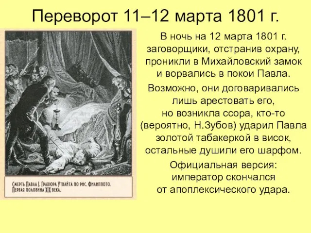 Переворот 11–12 марта 1801 г. В ночь на 12 марта 1801 г.