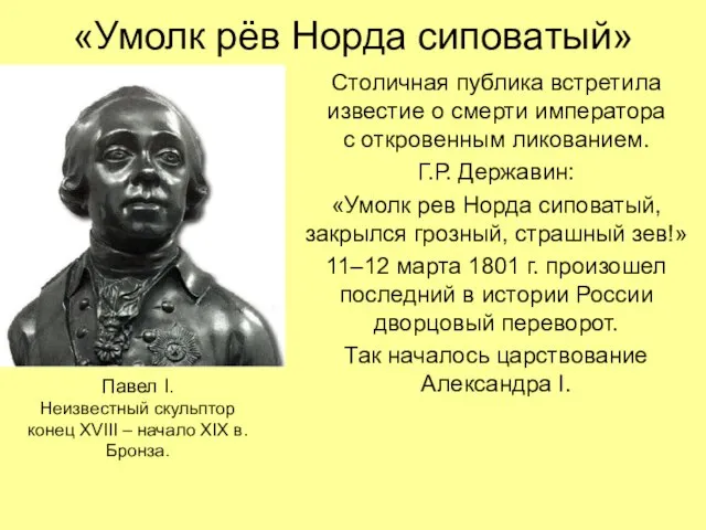 «Умолк рёв Норда сиповатый» Столичная публика встретила известие о смерти императора с