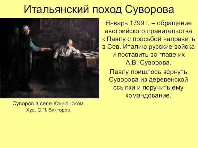 Итальянский поход Суворова Январь 1799 г. – обращение австрийского правительства к Павлу