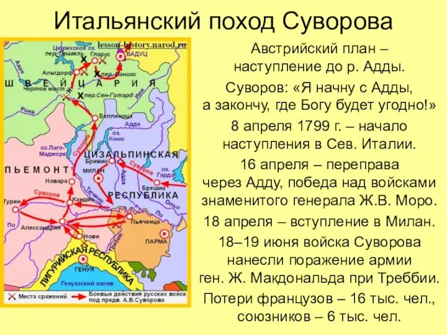 Итальянский поход Суворова Австрийский план – наступление до р. Адды. Суворов: «Я