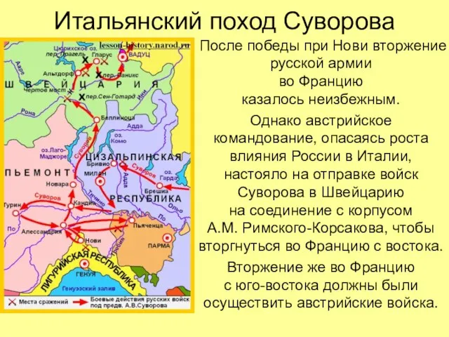 Итальянский поход Суворова После победы при Нови вторжение русской армии во Францию