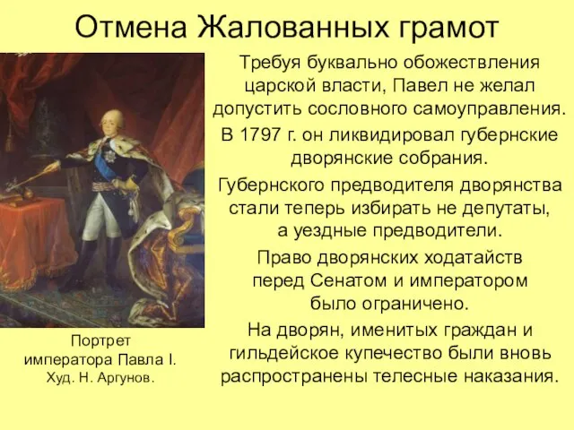 Отмена Жалованных грамот Требуя буквально обожествления царской власти, Павел не желал допустить