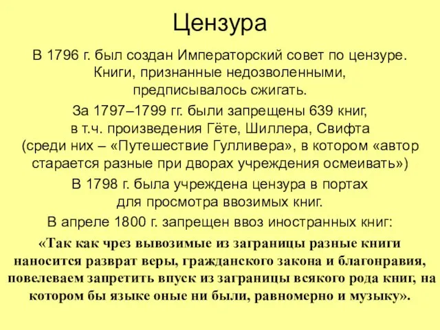 Цензура В 1796 г. был создан Императорский совет по цензуре. Книги, признанные