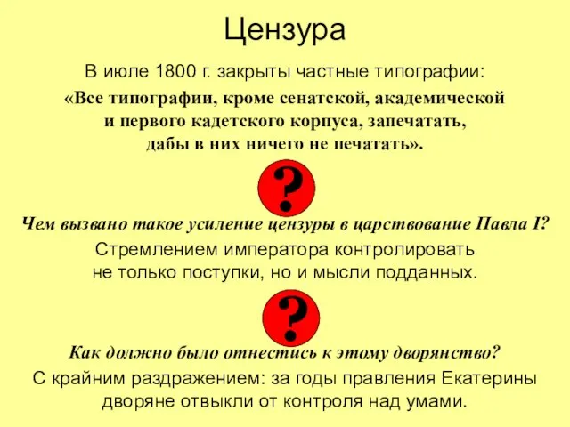 Цензура В июле 1800 г. закрыты частные типографии: «Все типографии, кроме сенатской,