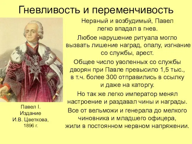 Гневливость и переменчивость Нервный и возбудимый, Павел легко впадал в гнев. Любое