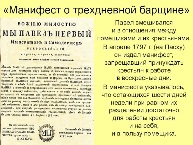 «Манифест о трехдневной барщине» Павел вмешивался и в отношения между помещиками и