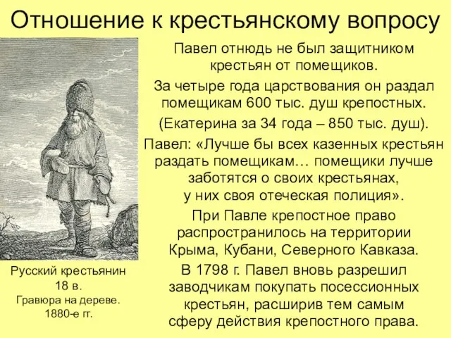 Отношение к крестьянскому вопросу Павел отнюдь не был защитником крестьян от помещиков.