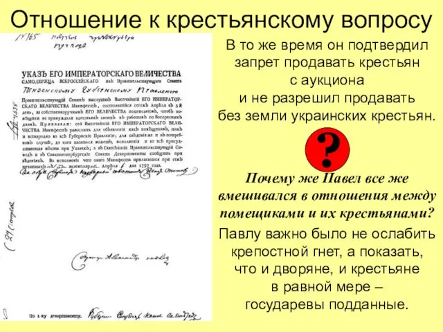 Отношение к крестьянскому вопросу В то же время он подтвердил запрет продавать